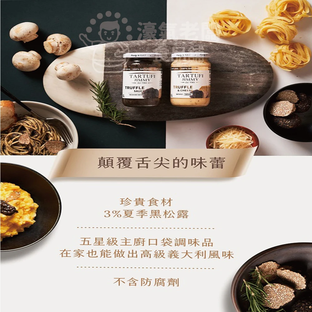 Jimmy 義大利松露義大利麵醬180公克（原味松露/起司松露）松露醬 義大利麵醬 起司醬