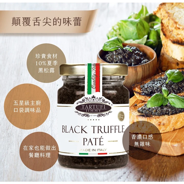 義大利Tartufi Jimmy 10%黑松露醬(葷食)/500g 特級初榨橄欖油 料理 醬料 松露醬