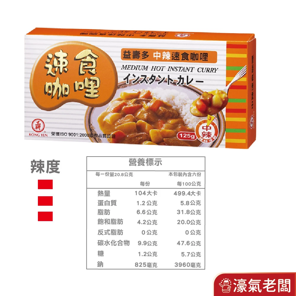 工研益壽多速食咖哩塊咖哩塊 日式咖哩 咖哩