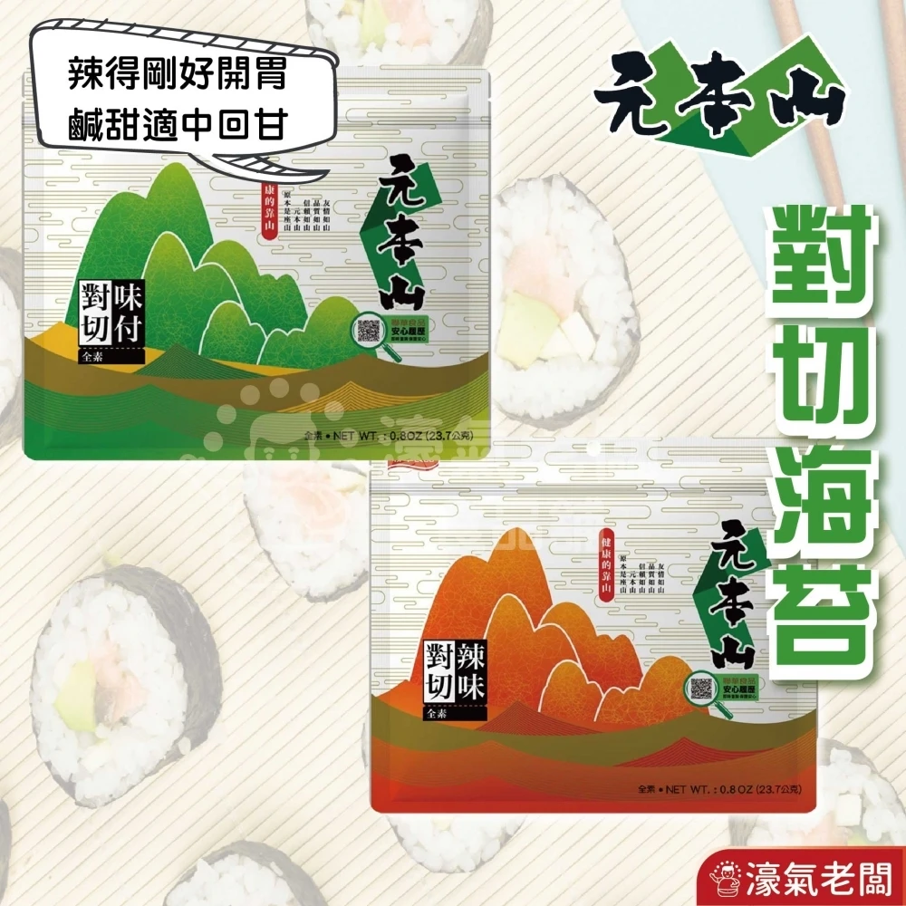 元本山 辣味/味付(原味)對切18枚23.7g 海苔 海苔脆片 海苔片 海苔拌飯 零食 辣味零食 韓國零食