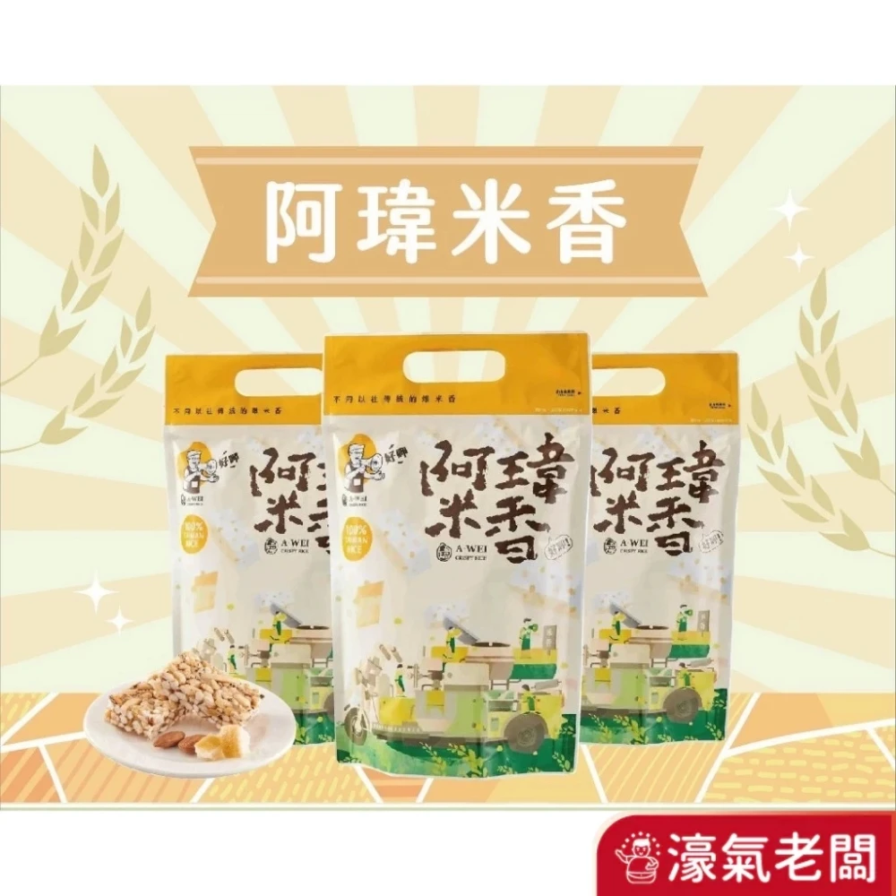 阿瑋米香 堅果米香 果乾米香 米香 零食 零嘴 古早味 台灣製造