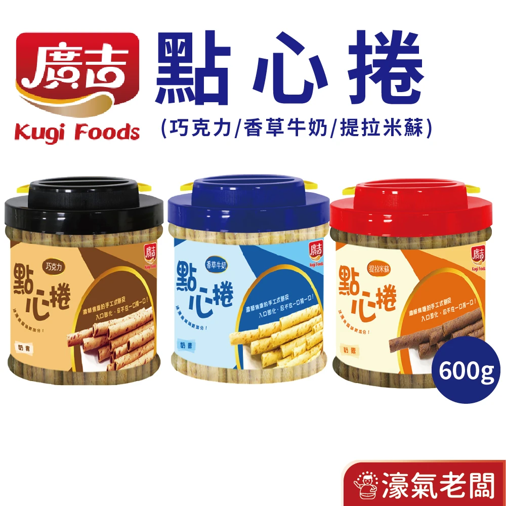 廣吉點心捲 600g (巧克力/香草牛奶/提拉米蘇)捲心酥 下午茶 印尼 零食 奶素 追劇零食 進口零食