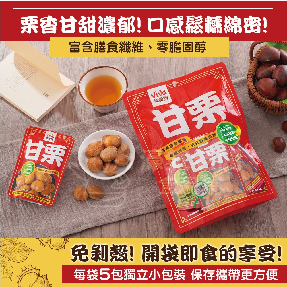 萬歲牌特選甘栗(30gX5包/袋) 隨手包 栗子 零食 零售零食 低脂零食 栗子仁