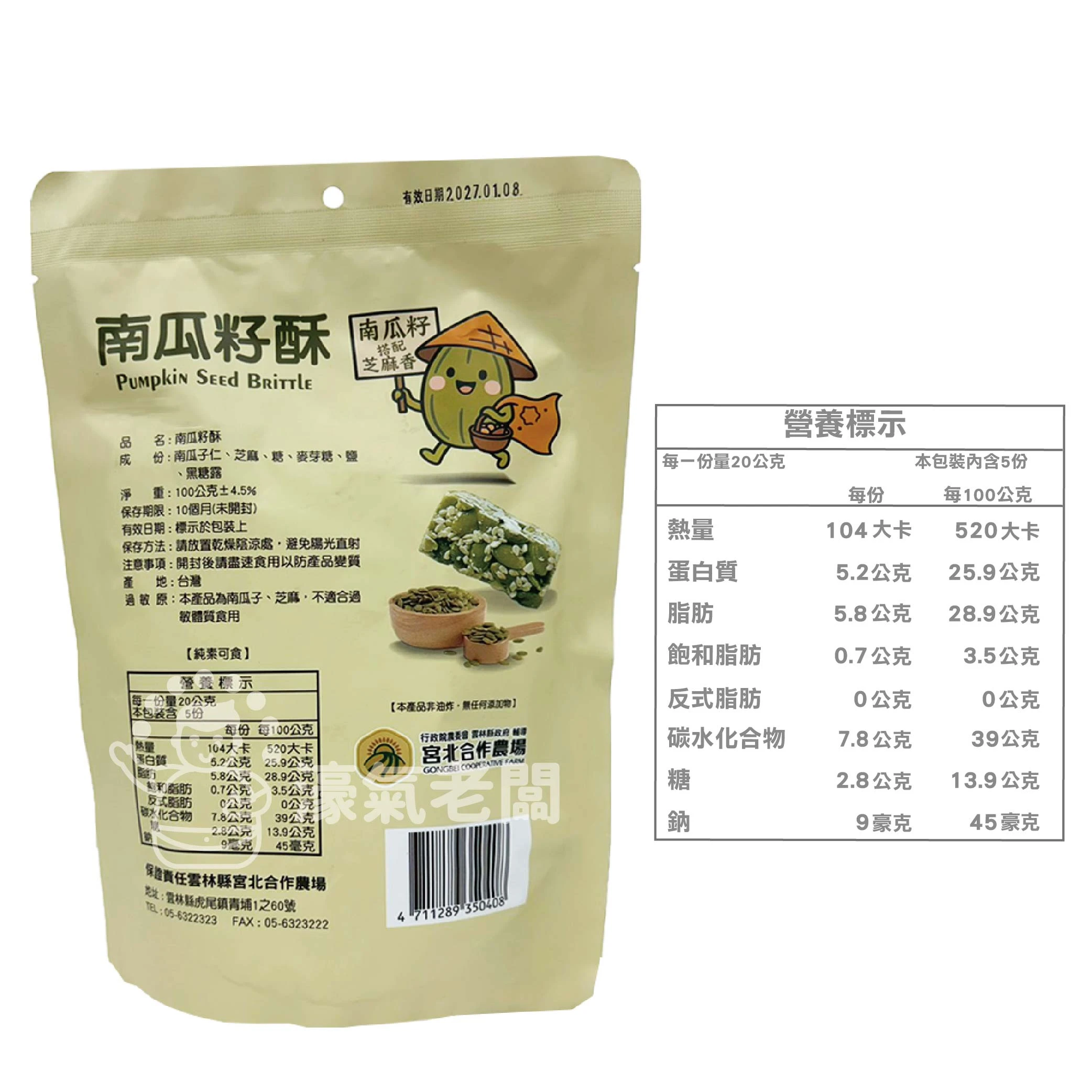 宮北合作農場(香脆花生糖/南瓜籽酥/腰果酥/杏仁黑芝麻酥)零食 下午茶 台灣製造 餅乾 好吃零食 花生酥糖【濠氣老闆】