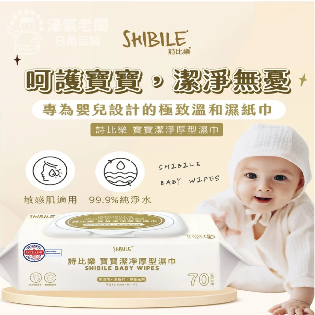 詩比樂 SHIBILE寶寶潔淨厚型濕巾70抽(2包/串)台灣製純 水濕 寶寶濕紙巾 厚濕紙巾 濕巾