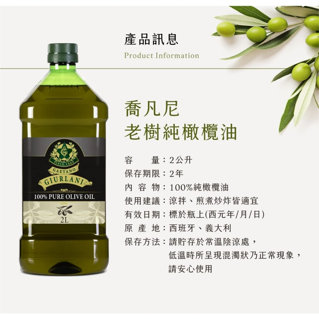 義大利Giurlani 喬凡尼老樹特級初榨橄欖油(2L) 初榨冷壓橄欖油 初榨橄欖油 生飲橄欖油