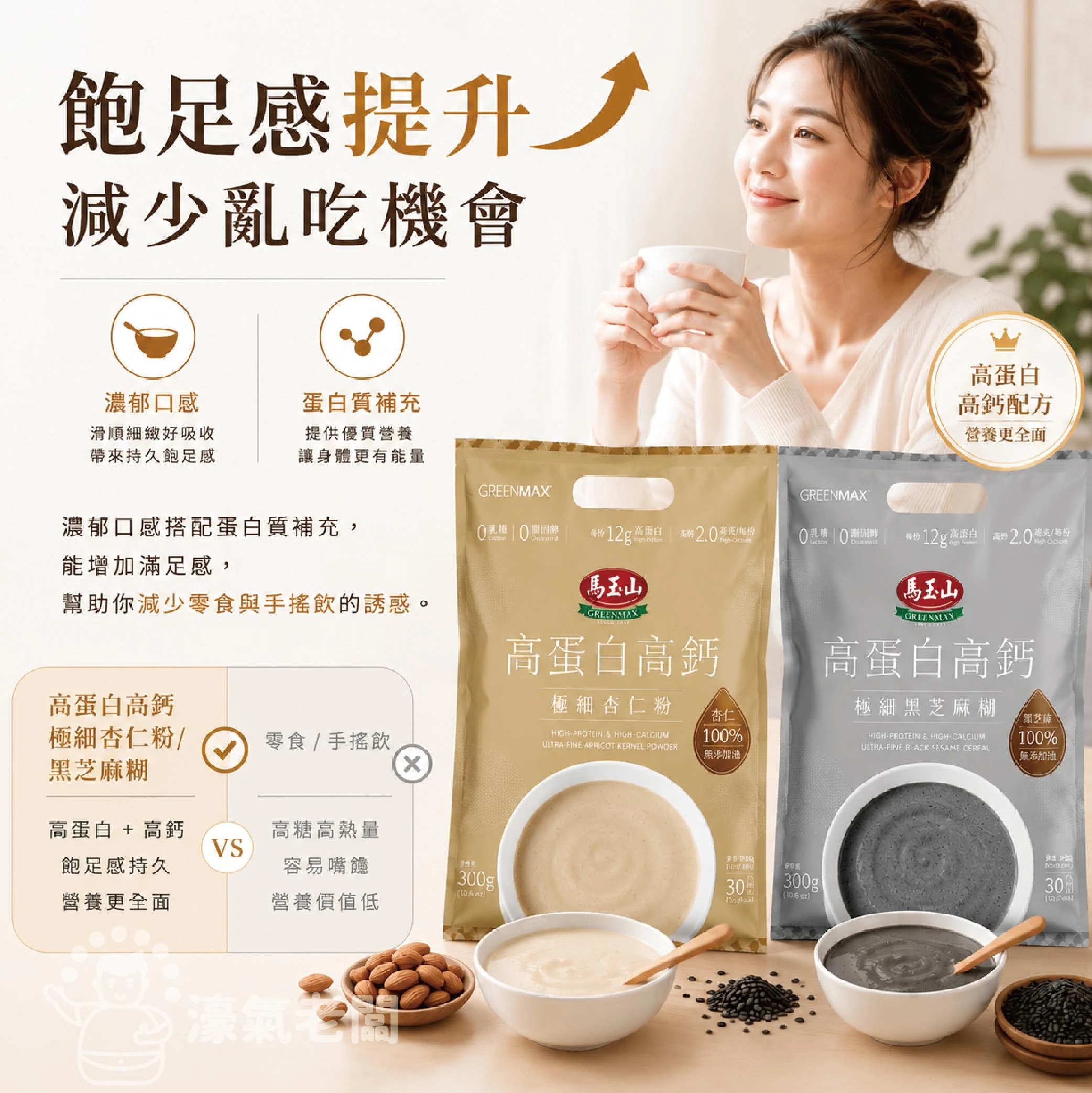 馬玉山高蛋白高鈣極細穀粉30gx10/袋 (杏仁粉/黑芝麻糊)早餐 素食 新品 高蛋白 黑芝麻 杏仁 運動 隨包送阿華田