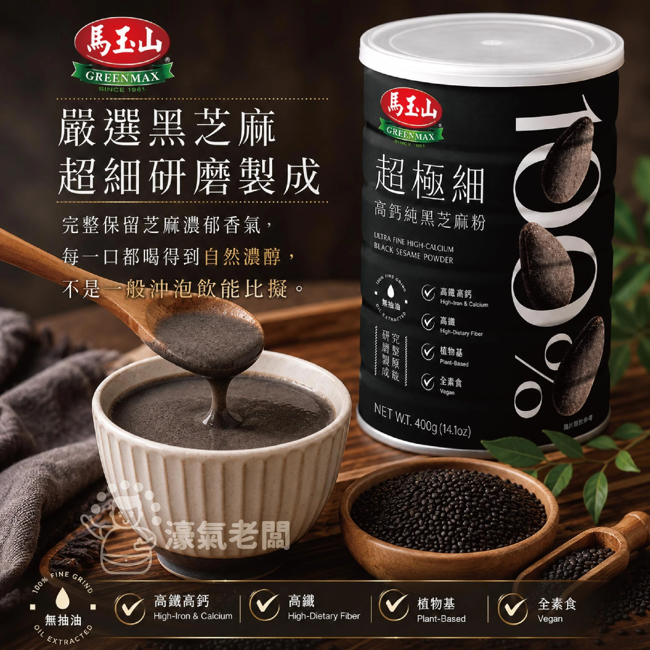 馬玉山 100%超極細高鈣純黑芝麻粉400g 馬玉山黑芝麻粉 早餐 沖泡飲 全素 黑芝麻 無糖 芝麻粉