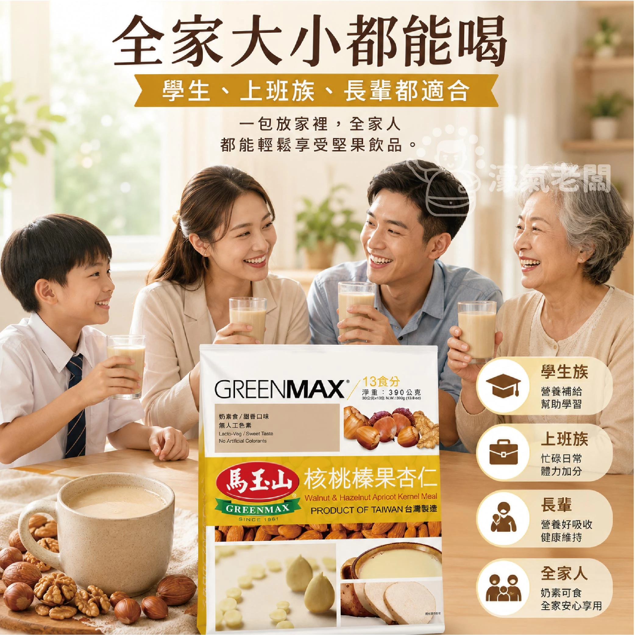 馬玉山核桃榛果杏仁30g×12pcs(包) 杏仁粉 早餐 沖泡 全素 沖泡飲品 沖泡即食【濠氣老闆】