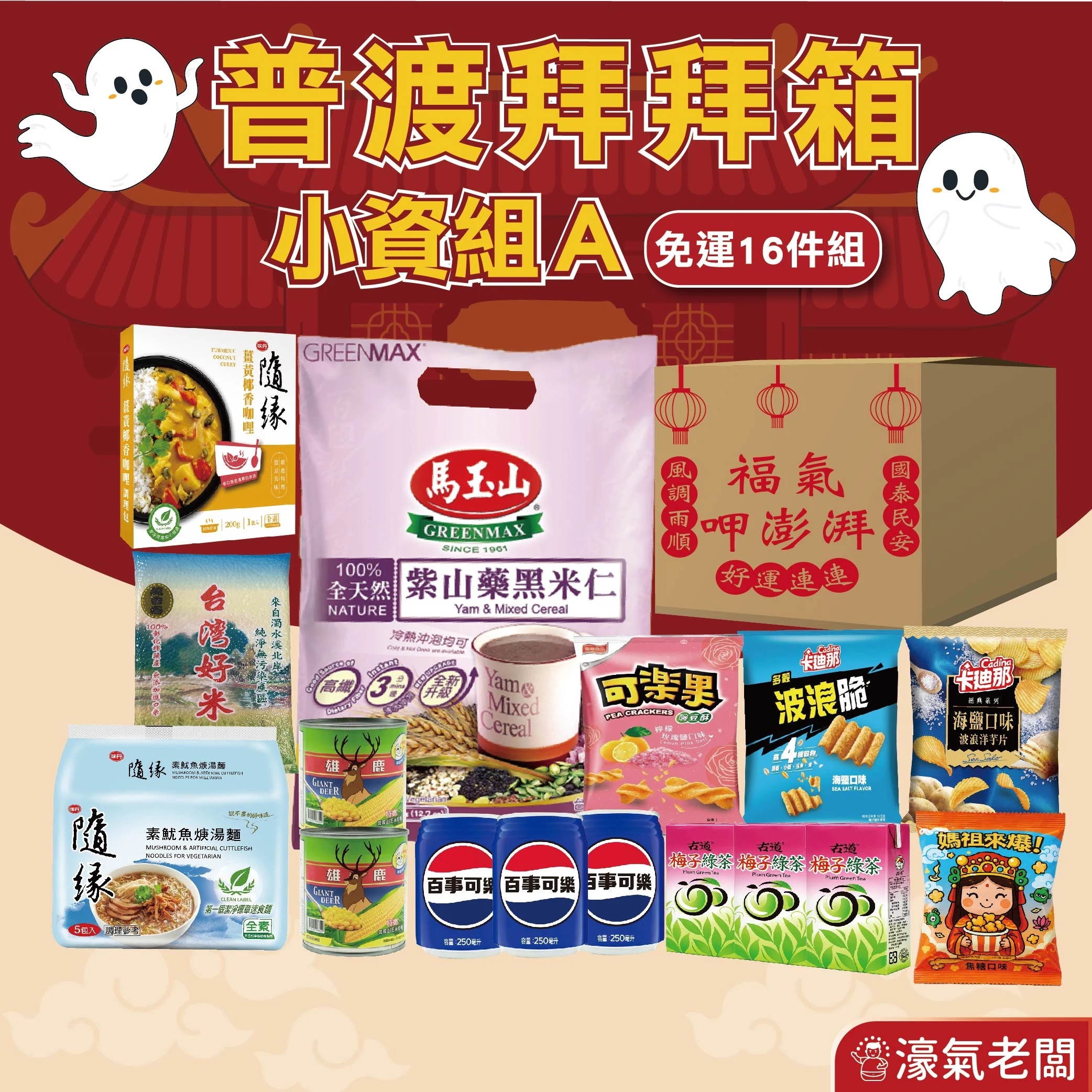 中元普渡箱(4種價位)拜拜箱 零食箱 零食福箱 普渡可客製(中元節普渡供品：素飄香泡麵 隨緣泡麵 卡迪那 可樂果 百事可樂 麥香 馬玉山 零食飲品 )【宅配免運】
