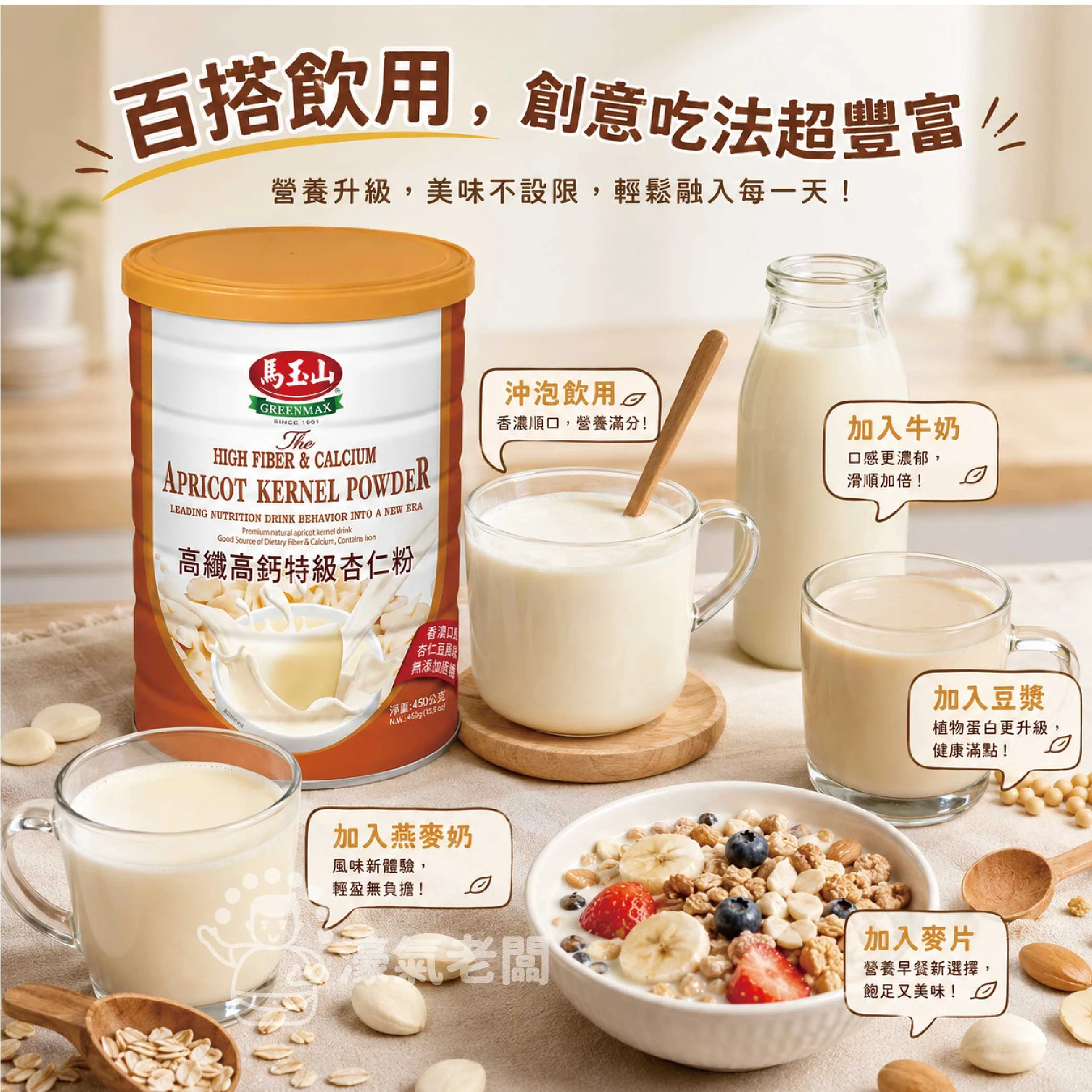 馬玉山高纖高鈣特級杏仁粉450g 杏仁粉 早餐 沖泡 全素 馬玉山杏仁粉 沖泡飲品 沖泡即食 純杏仁粉【濠氣老闆】