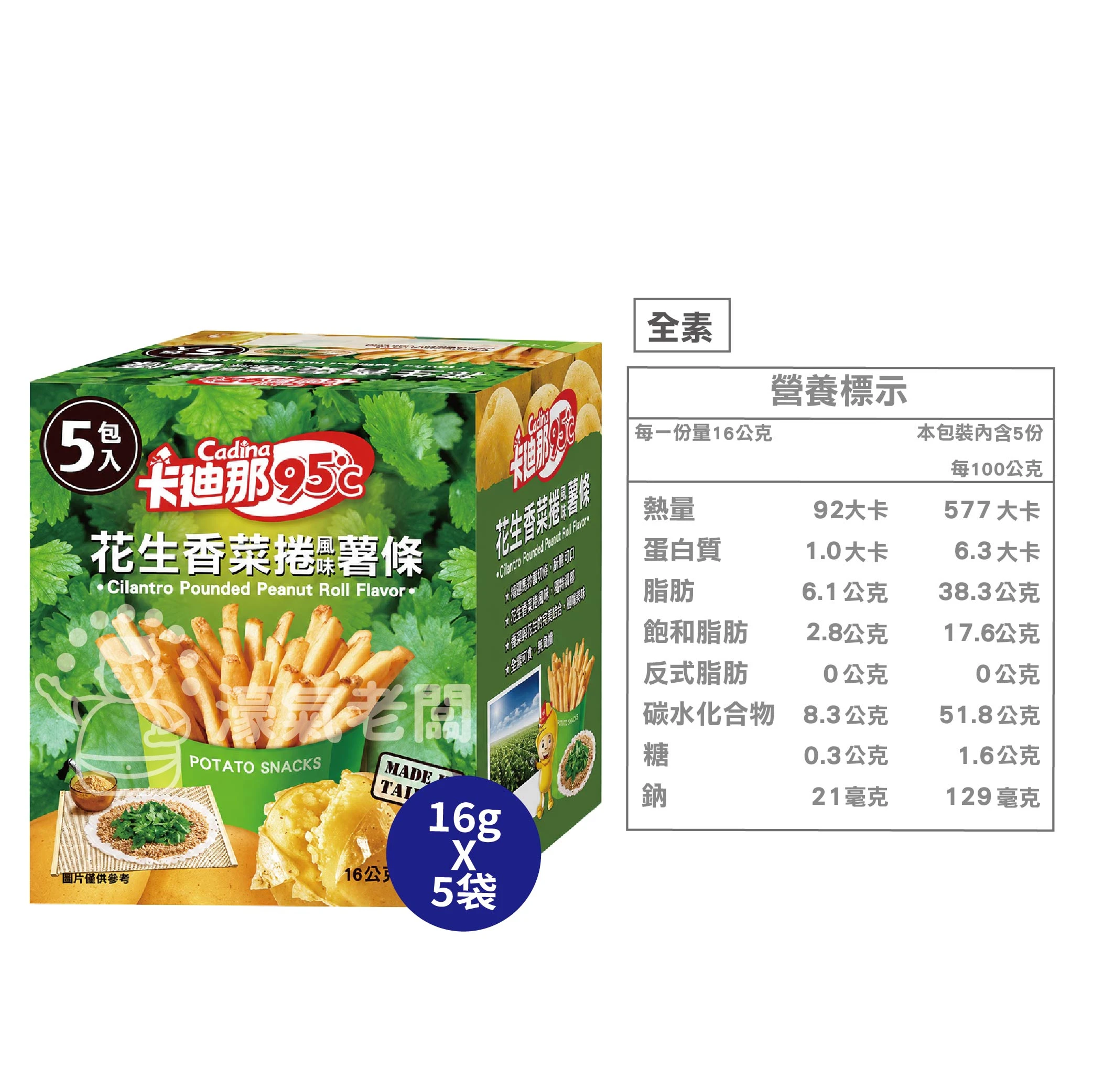 卡迪那95°C薯條 原味/海苔/香菜花生/松露(16gx5入)  辦公室零食 薯條 零食 零嘴