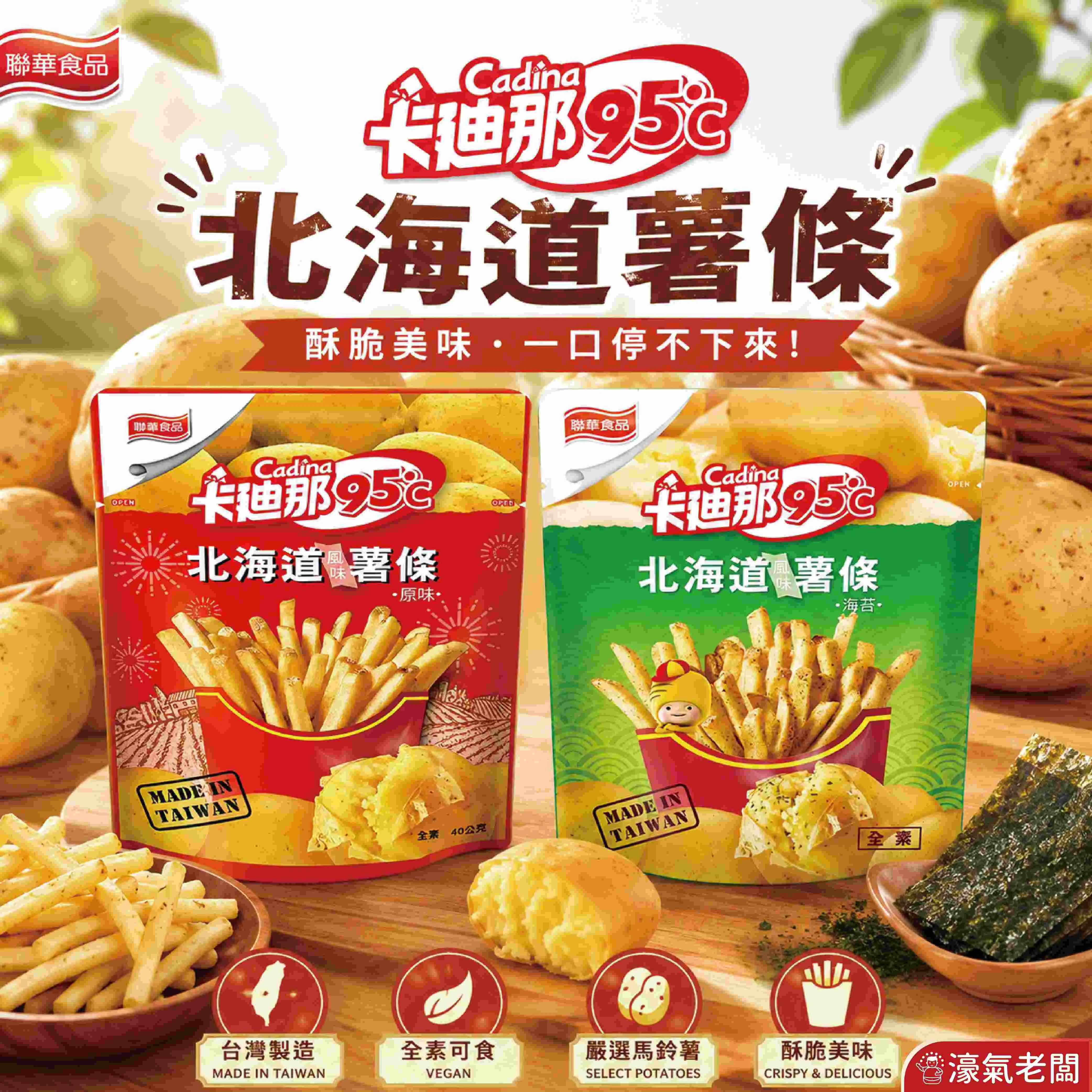 卡迪那95°C薯條 原味/海苔 (40g袋裝) 辦公室零食 薯條 台灣零食 下午茶