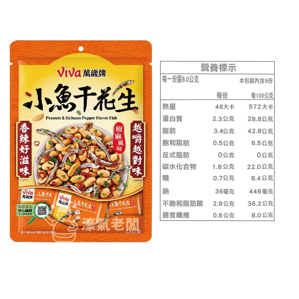 萬歲牌椒麻風味小魚干花生(8g*9) 椒麻 小魚干 魚乾 花生 椒麻花生