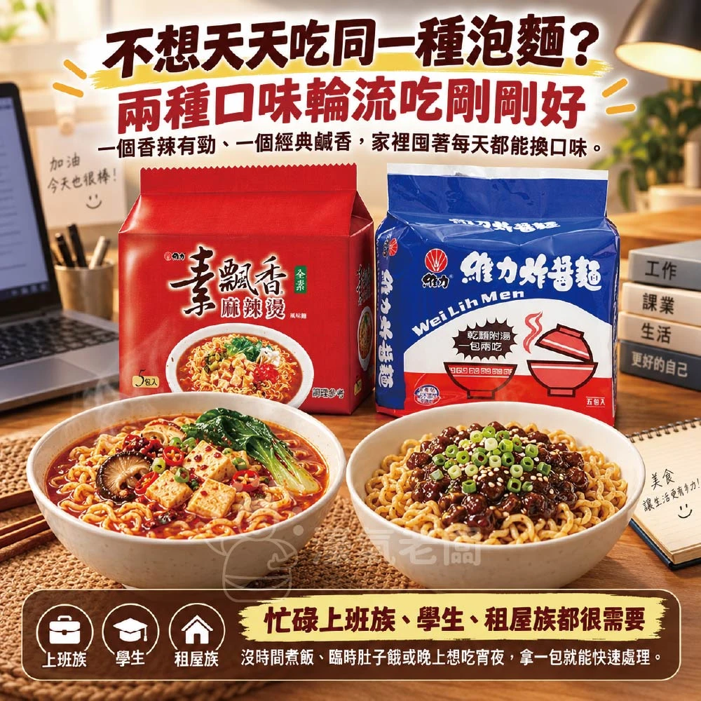 維力炸醬麵/素飄香麻辣燙(90g×5入/袋) 泡麵 素食 素食泡麵