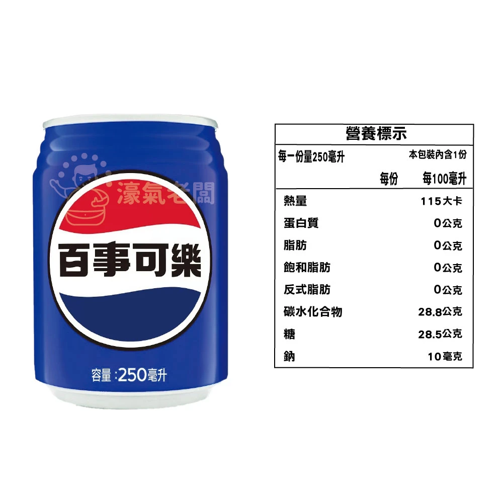 百事可樂250ml 24入組(鐵罐)飲料 可樂 鐵罐飲料 宅配