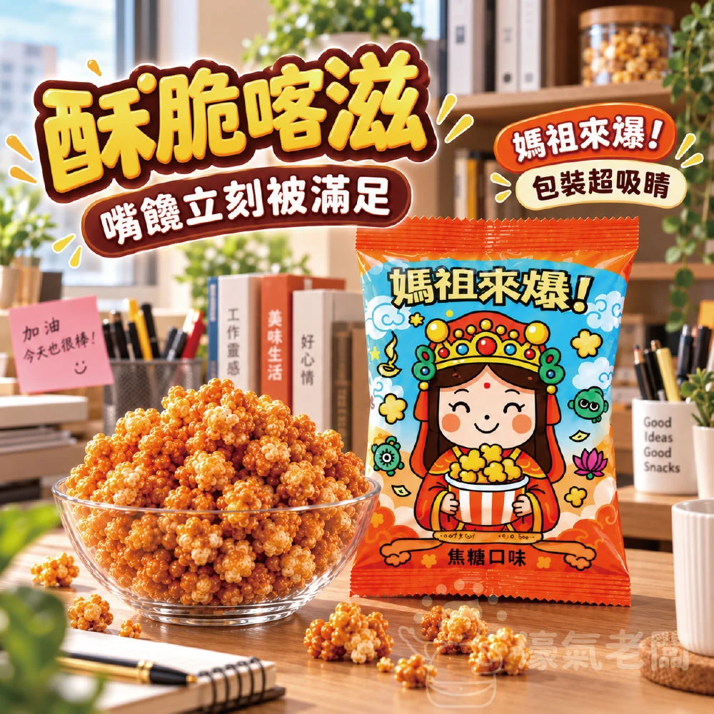 帕波爺爺爆米花(媽祖來爆 焦糖口味)30g 爆米花 零食 台灣零食 餅乾零食