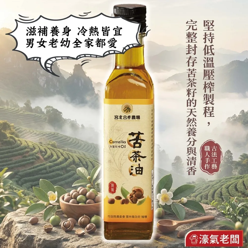宮北合作農場 冷壓初榨苦茶油250ml 苦茶油 冷壓初榨 苦茶油農會 食用油 涼拌 全素 台灣製造