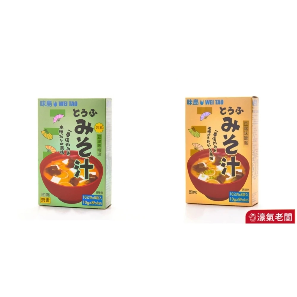 味島-豆腐味噌汁/素食味噌汁 (沖泡型味噌湯) (8袋入) 味噌 調味料 日式料理 沖泡 湯 素食
