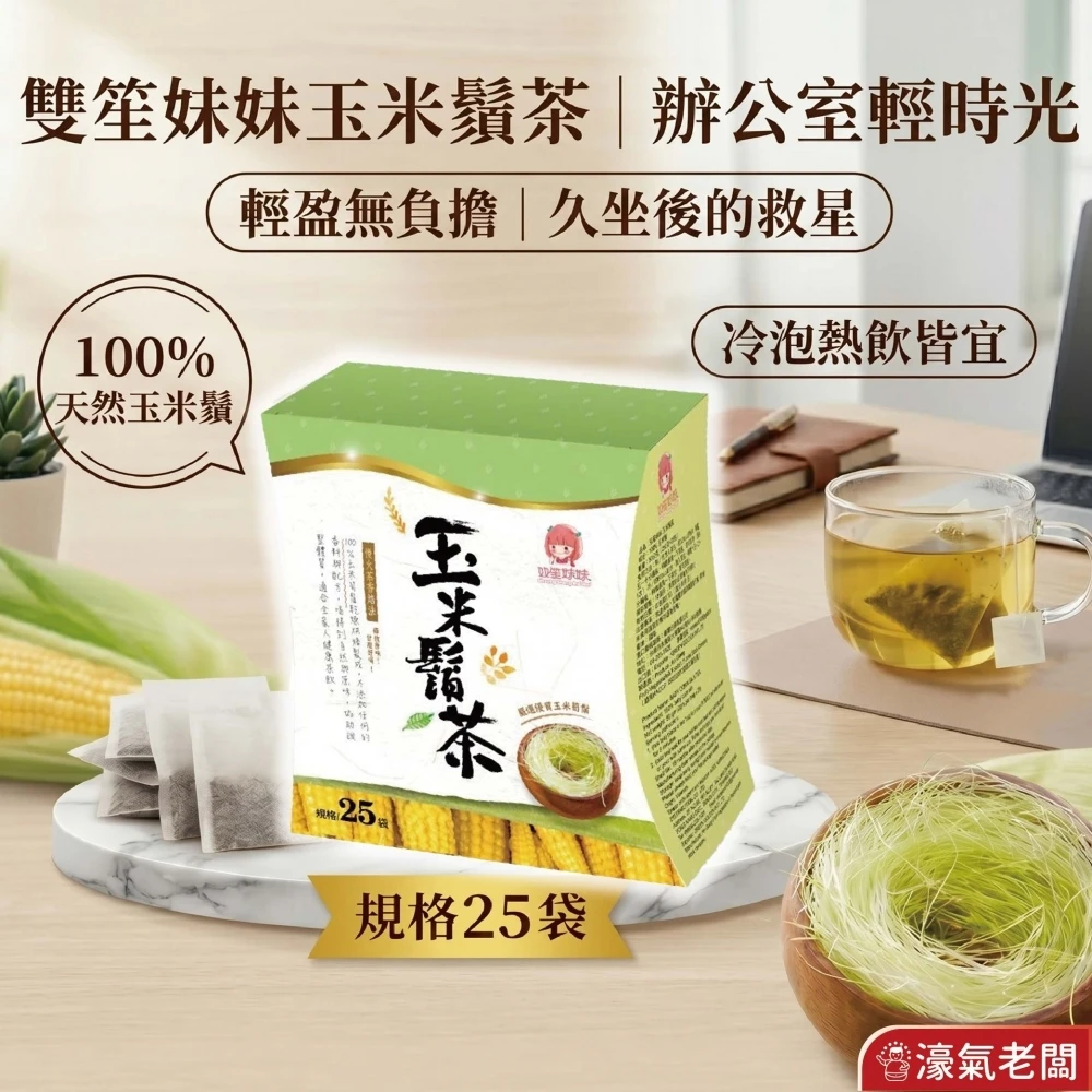 雙笙妹妹 100%純玉米鬚茶(25入/盒) 無咖啡因茶包 養生茶茶包 無糖茶 無糖飲料