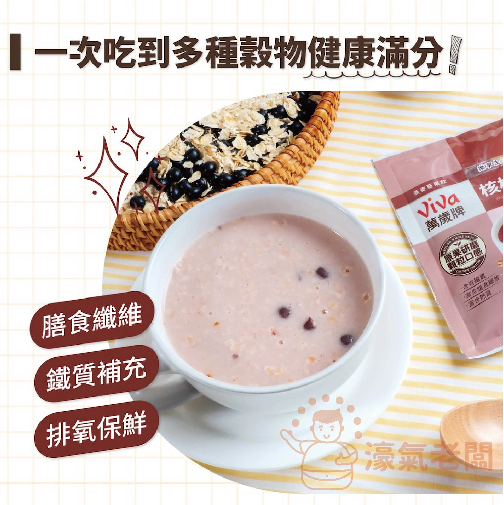 萬歲牌燕麥堅果飲32GX10包 (堅果纖蔬/核桃紅豆/海苔昆布) 沖泡 燕麥飲 早餐 堅果飲 隨手包