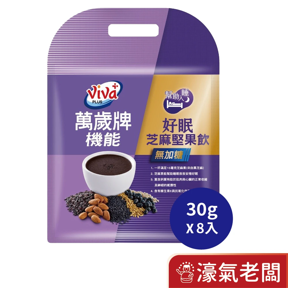 萬歲牌機能好眠芝麻堅果飲(無加糖)(30G*8包/袋)芝麻素 助眠沖泡 沖泡 芝麻飲 堅果飲