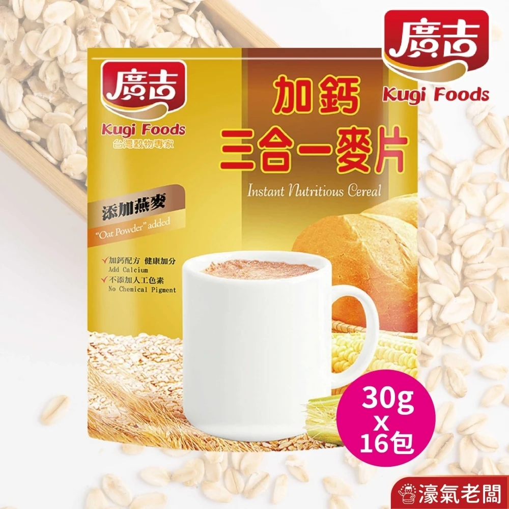 廣吉加鈣三合一麥片(30g x20包) 舊版