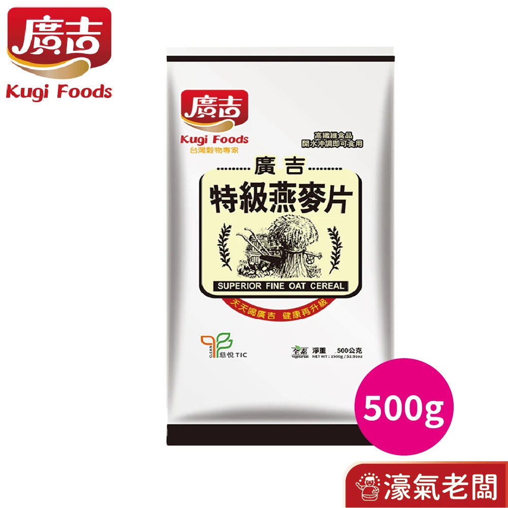 廣吉特級燕麥片(500g) 早餐 麥片 即食 沖泡 素食 全素 高纖 純天然