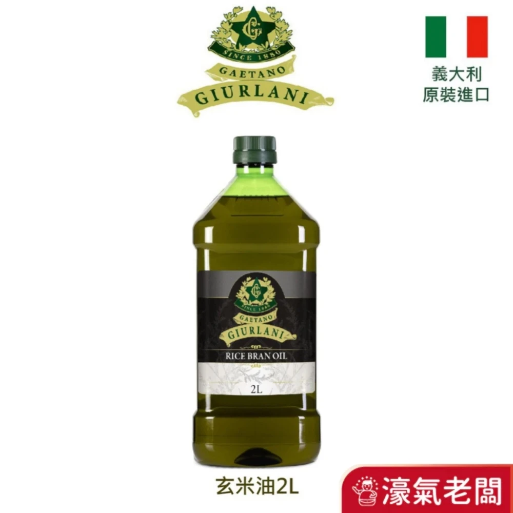 義大利Giurlani喬凡尼玄米油2L 料理 玄米油 食用油 基底油 料理 炒菜 素食