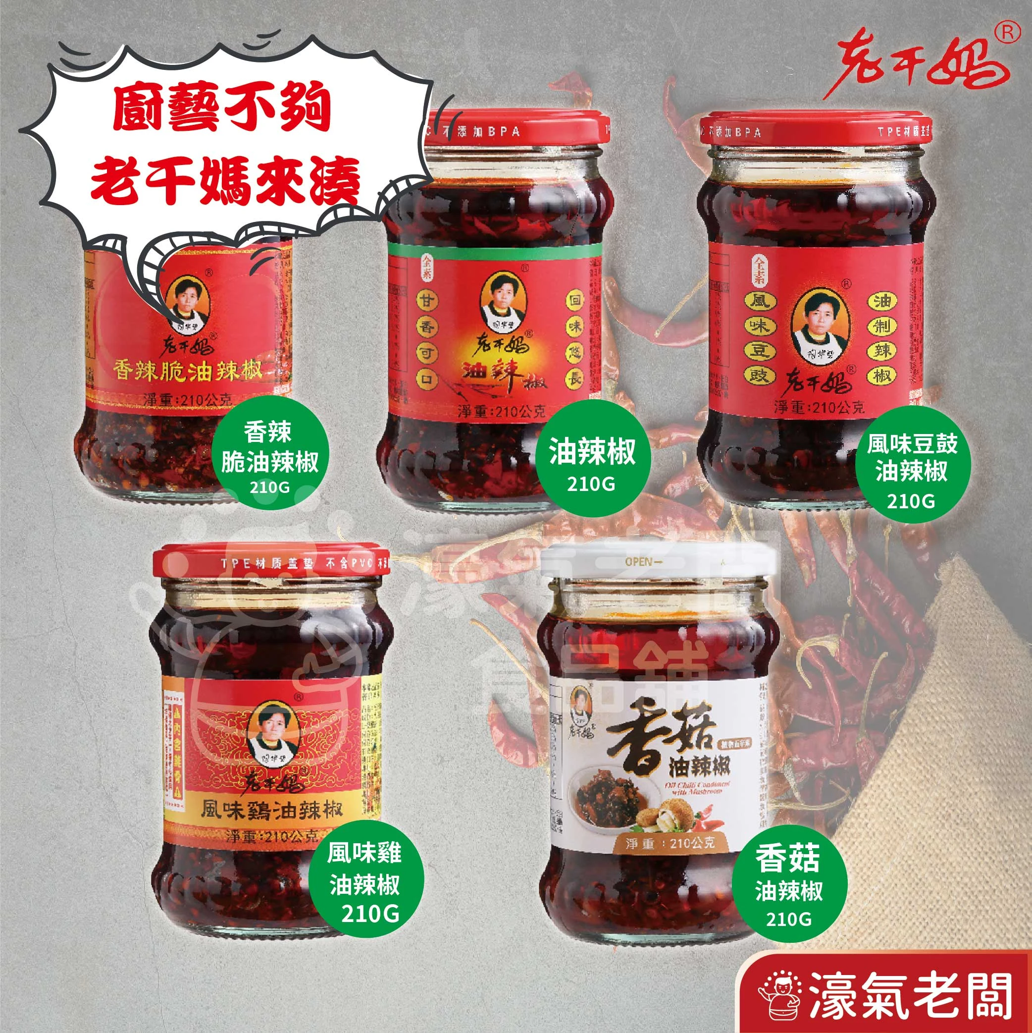 老干媽 辣椒醬 辣椒 下飯醬 辣醬 調味