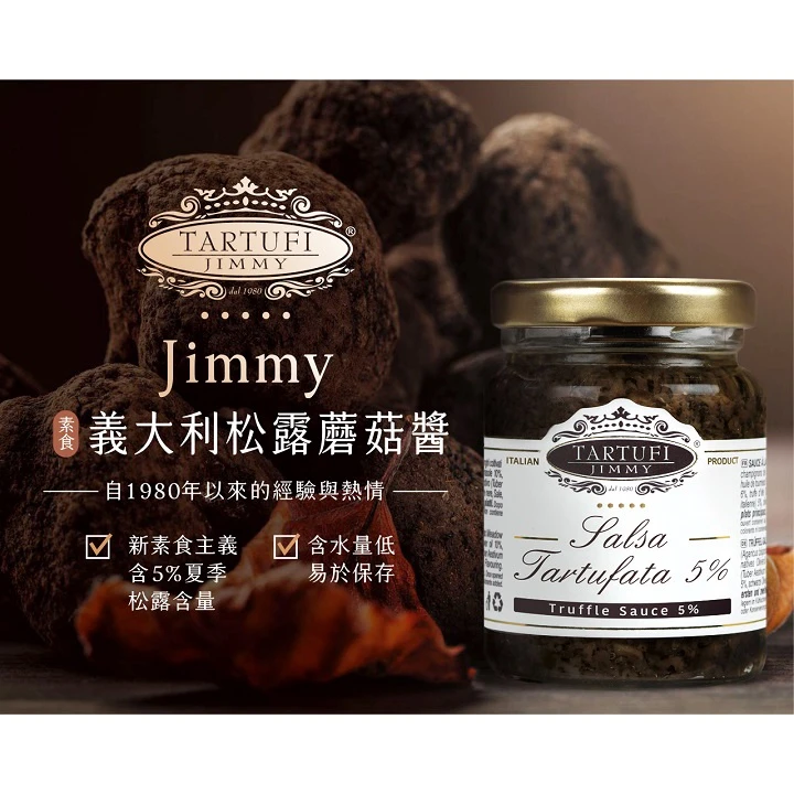 義大利Tartufi Jimmy 5%黑松露醬(素食) 特級初榨橄欖油 料理 醬料 松露醬