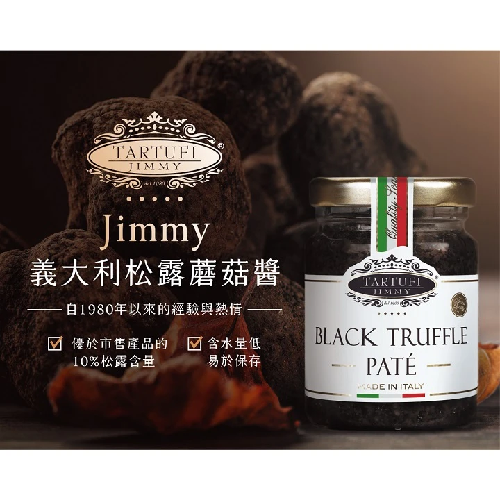 義大利Tartufi Jimmy 10%黑松露醬(葷食)/500g 特級初榨橄欖油 料理 醬料 松露醬