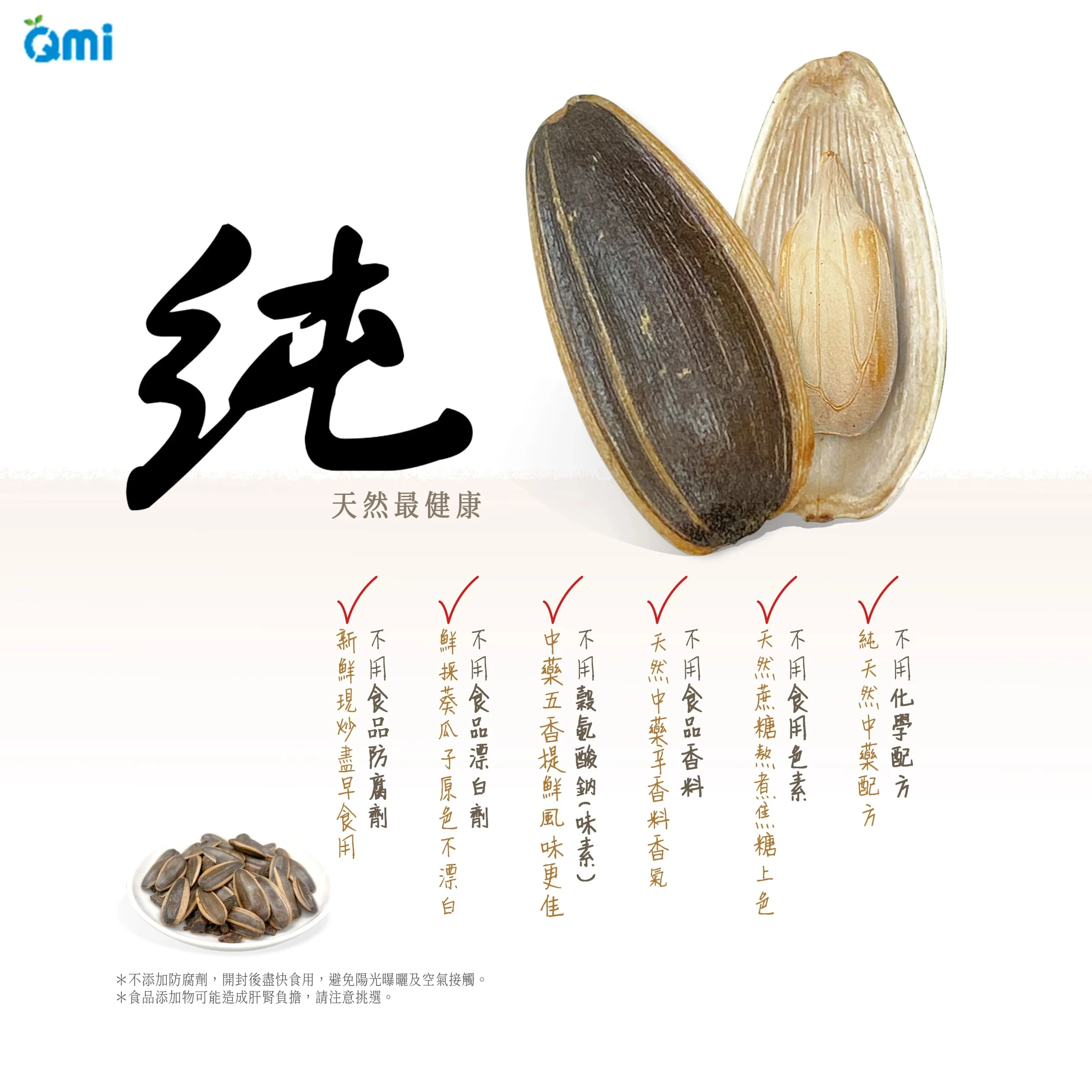 QMI 點頭瓜子(300G) 休閒零食 瓜子 葵瓜子 零食 零嘴 小零食 焦糖葵瓜子 甘草瓜子 五香瓜子