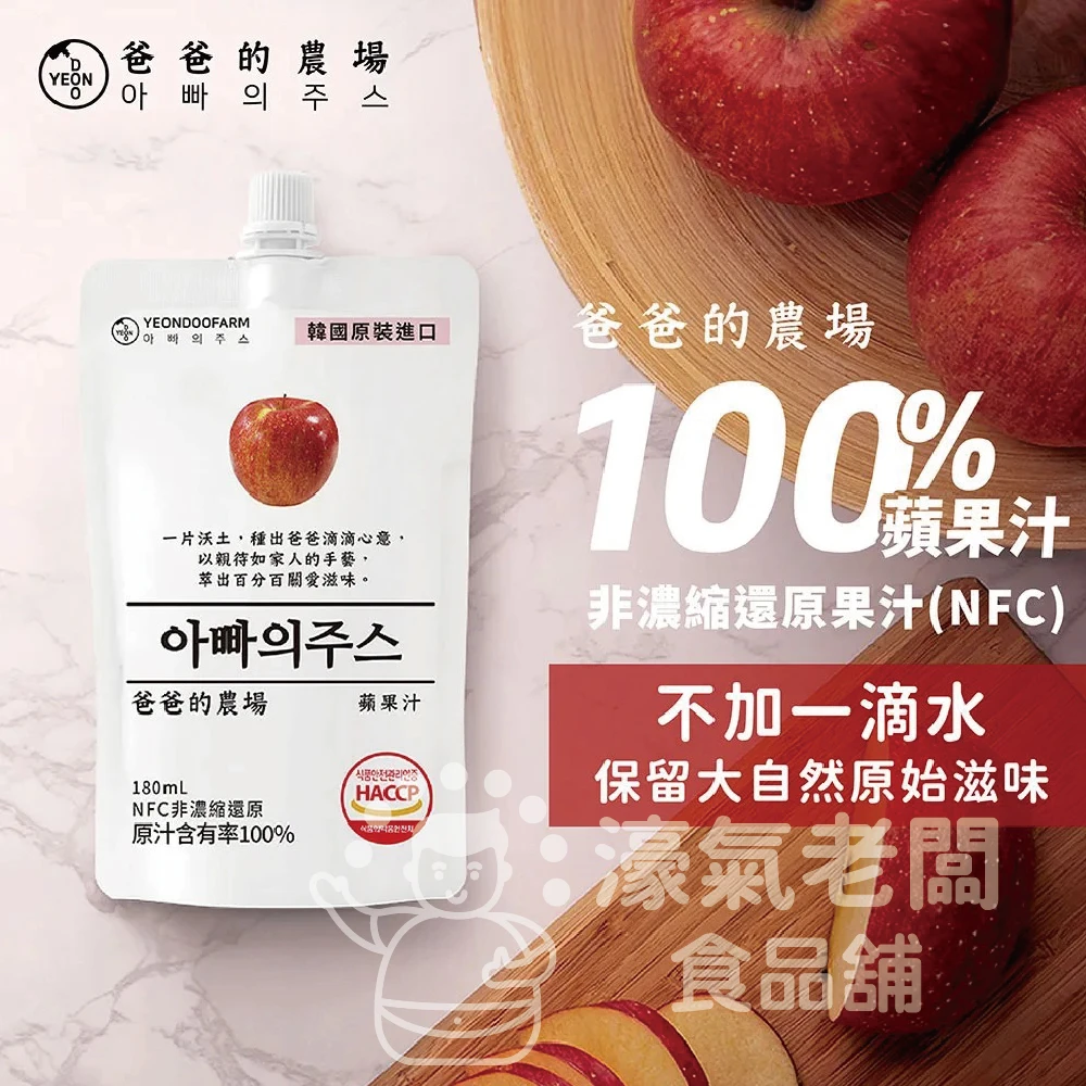 爸爸的農場100%蘋果汁/水梨汁(非濃縮還原) 韓國果汁 蘋果汁 直飲 果汁 飲料 韓國製造 水梨汁