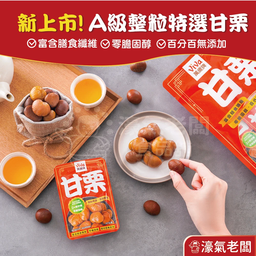 萬歲牌特選甘栗(30gX5包/袋) 隨手包 栗子 零食 零售零食 低脂零食 栗子仁