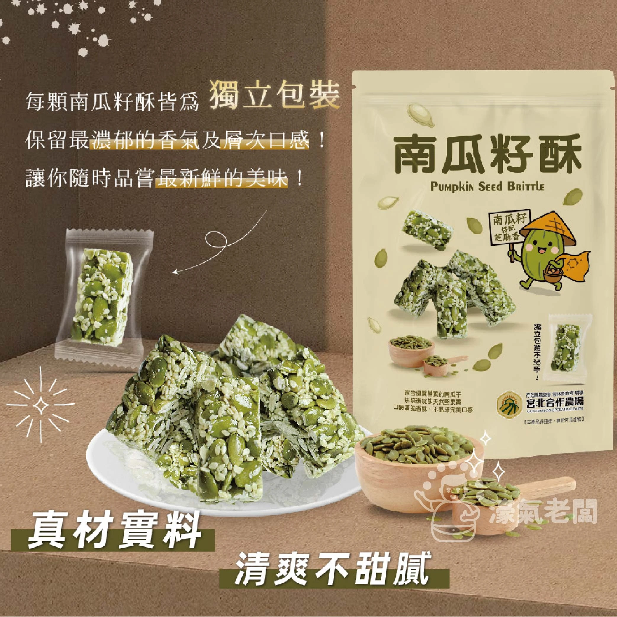 宮北合作農場(香脆花生糖/南瓜籽酥/腰果酥/杏仁黑芝麻酥)零食 下午茶 台灣製造 餅乾 好吃零食 花生酥糖【濠氣老闆】