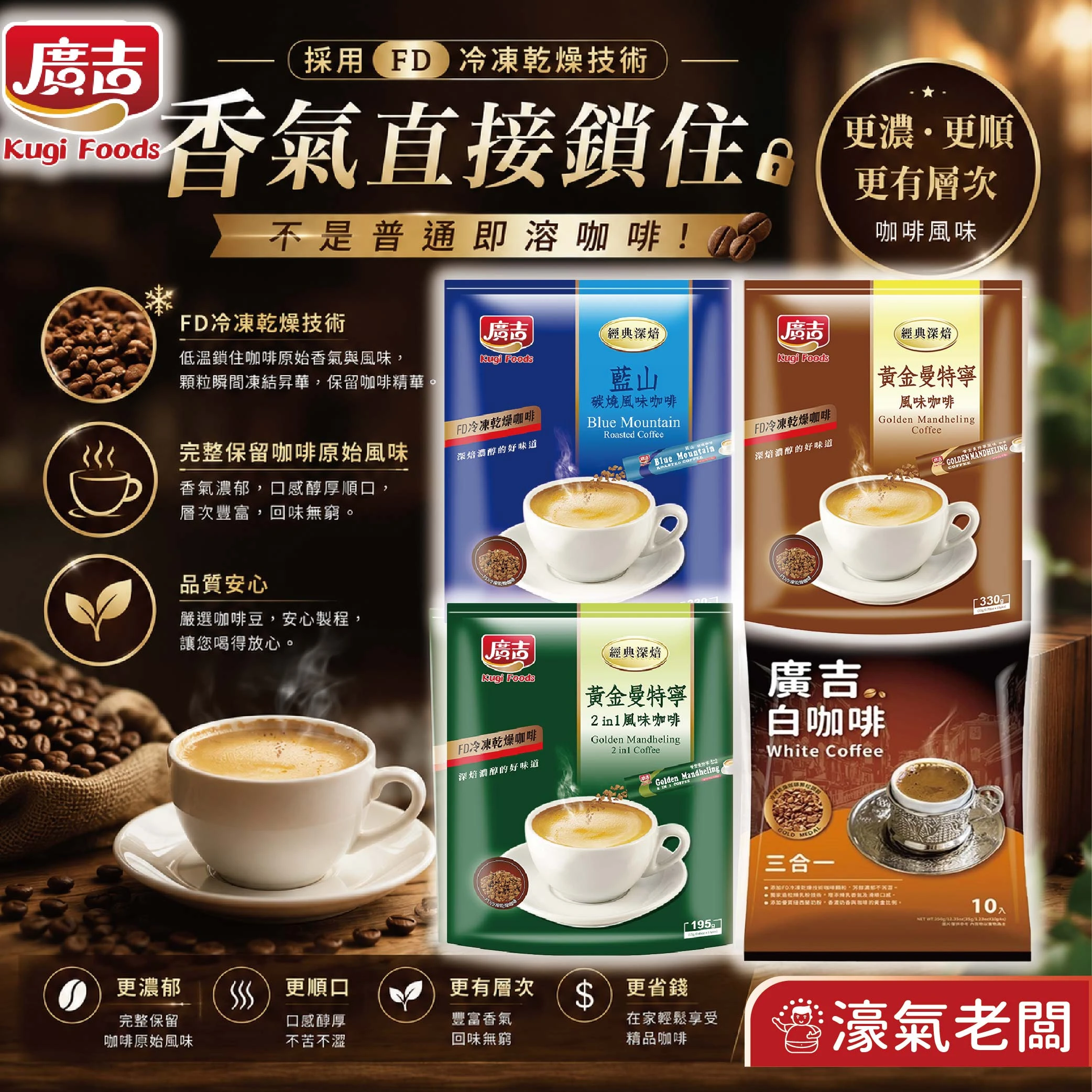 廣吉經典深焙( 藍山碳燒/頂級黃金曼特寧(三合一)/黃金曼特寧(二合一)沖泡 即溶咖啡 咖啡粉