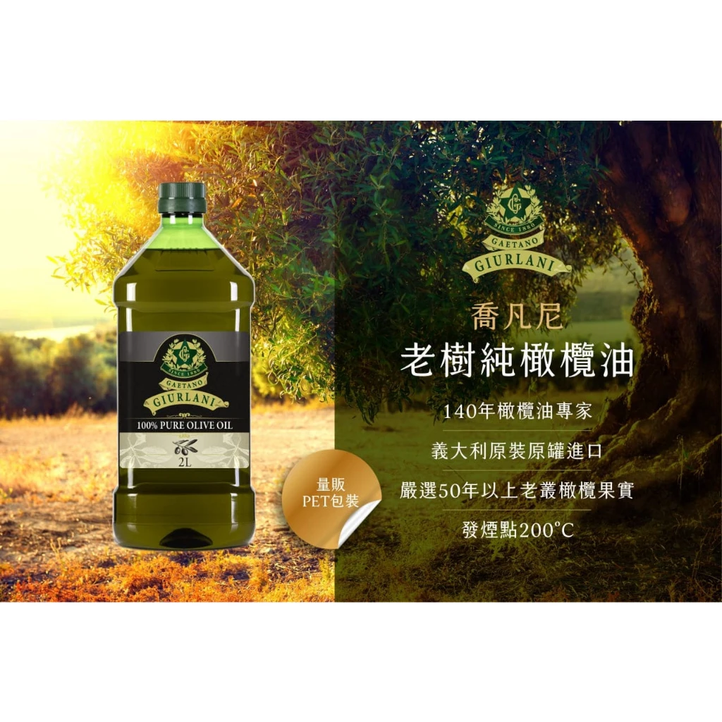 義大利Giurlani 喬凡尼老樹特級初榨橄欖油(2L) 初榨冷壓橄欖油 初榨橄欖油 生飲橄欖油