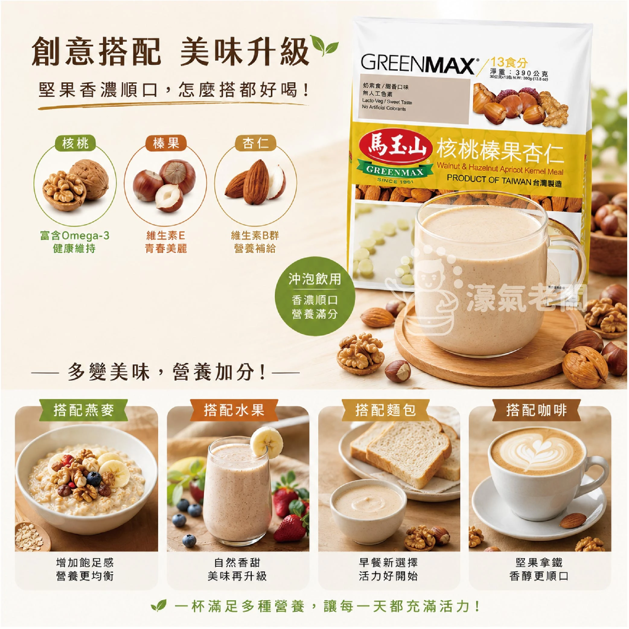 馬玉山核桃榛果杏仁30g×12pcs(包) 杏仁粉 早餐 沖泡 全素 沖泡飲品 沖泡即食【濠氣老闆】