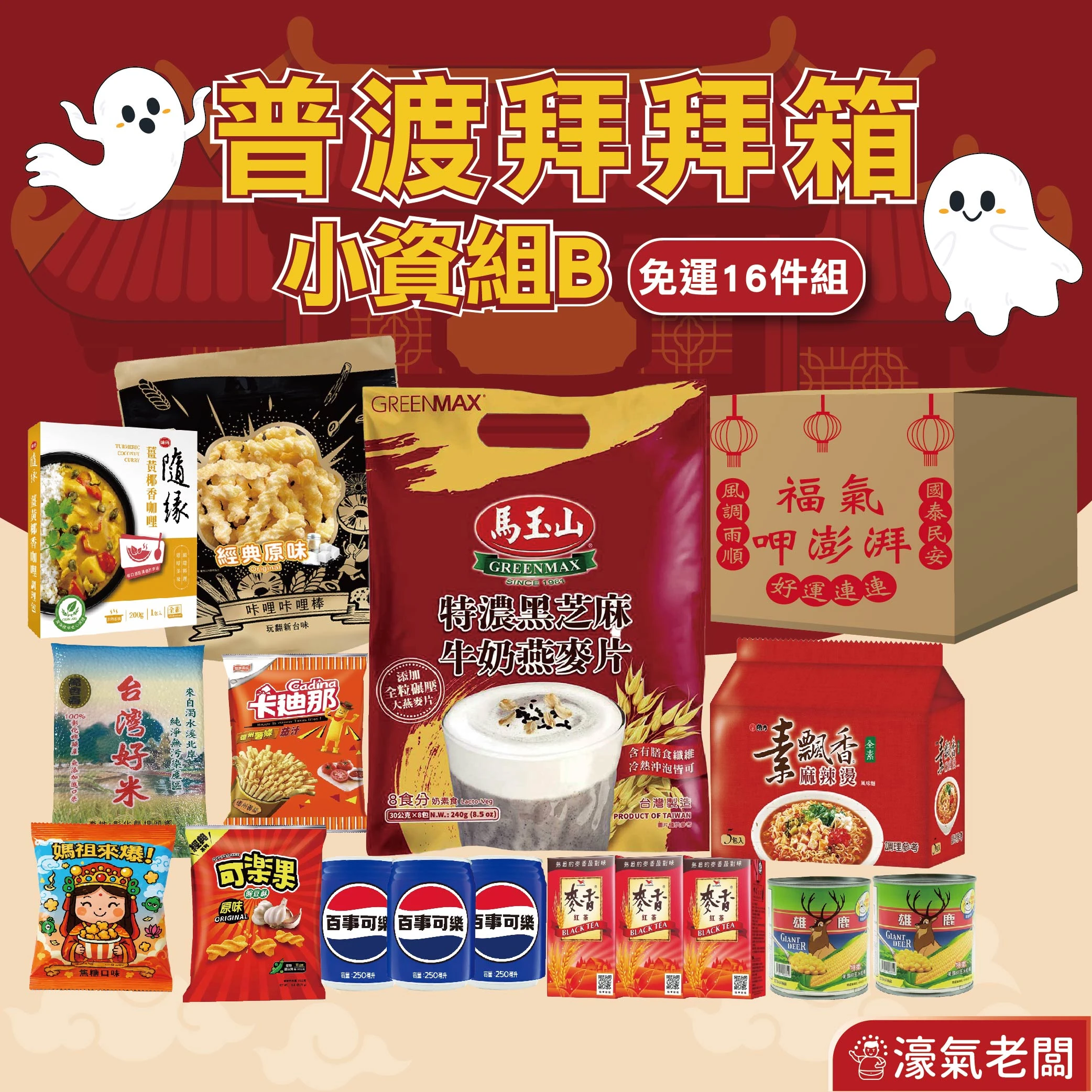 中元普渡箱(4種價位)拜拜箱 零食箱 零食福箱 普渡可客製(中元節普渡供品：素飄香泡麵 隨緣泡麵 卡迪那 可樂果 百事可樂 麥香 馬玉山 零食飲品 )【宅配免運】