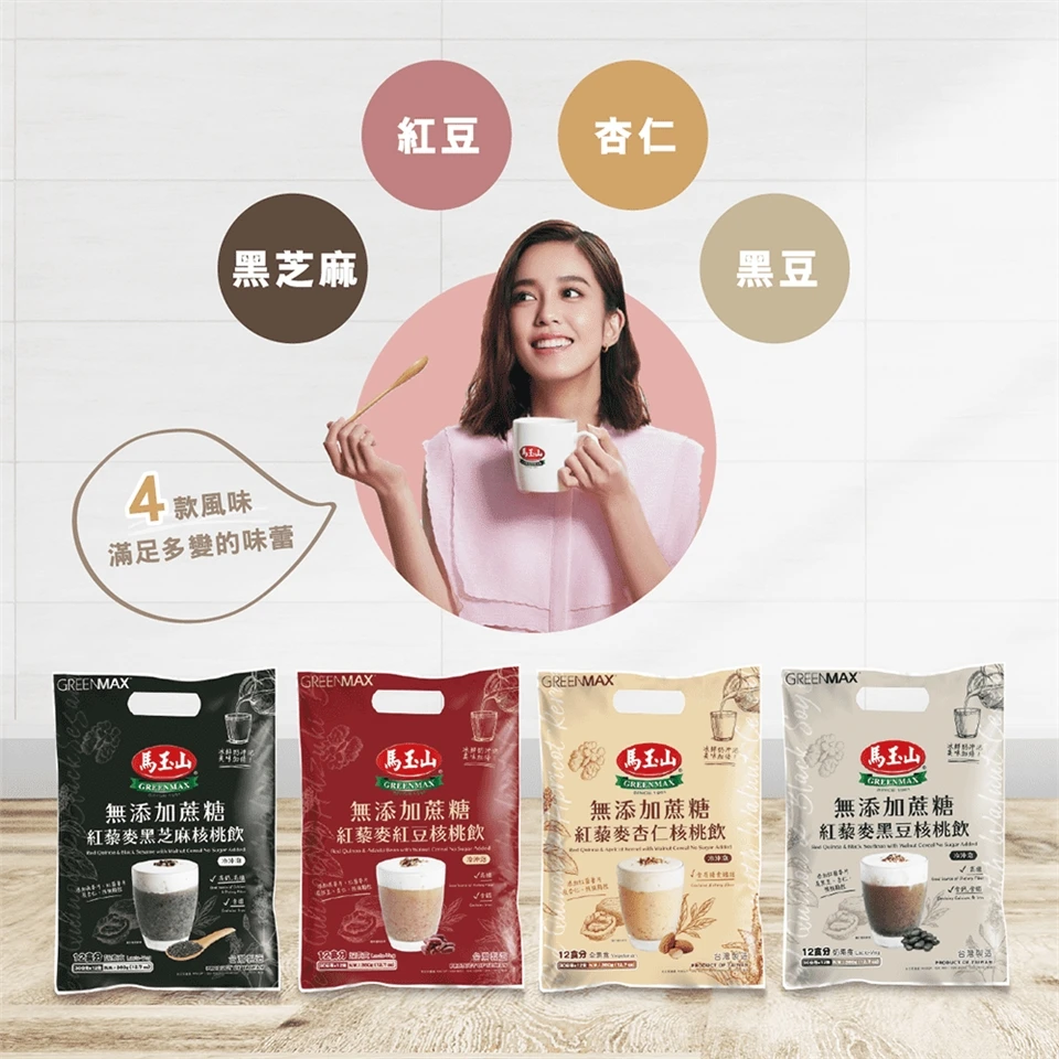 馬玉山沖泡 無添加蔗糖紅藜麥核桃飲(30gx12包)杏仁/紅豆/黑豆/ 黑芝麻 沖泡飲品 紅藜麥 早餐 沖泡