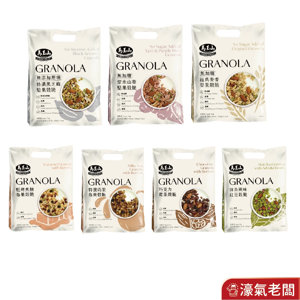 馬玉山穀脆(焦糖莓果/巧克力莓果/抹茶紅豆/奶茶/特濃黑芝麻堅果/麥香堅果/紫米山藥)無加糖 隨手包 脆片