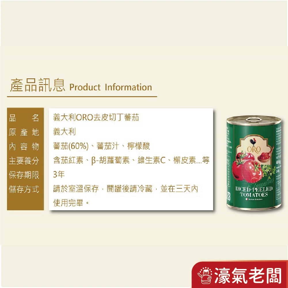 義大利ORO去皮整顆蕃茄 去皮切丁蕃茄 400公克 番茄 罐頭 西式料理 紅醬