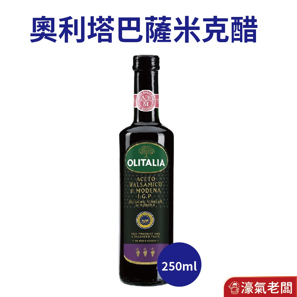 義大利 OLITALIA奧利塔摩典那巴薩米克醋250ML 沙拉 拌醬 巴薩米克醋 沙拉醬 涼拌