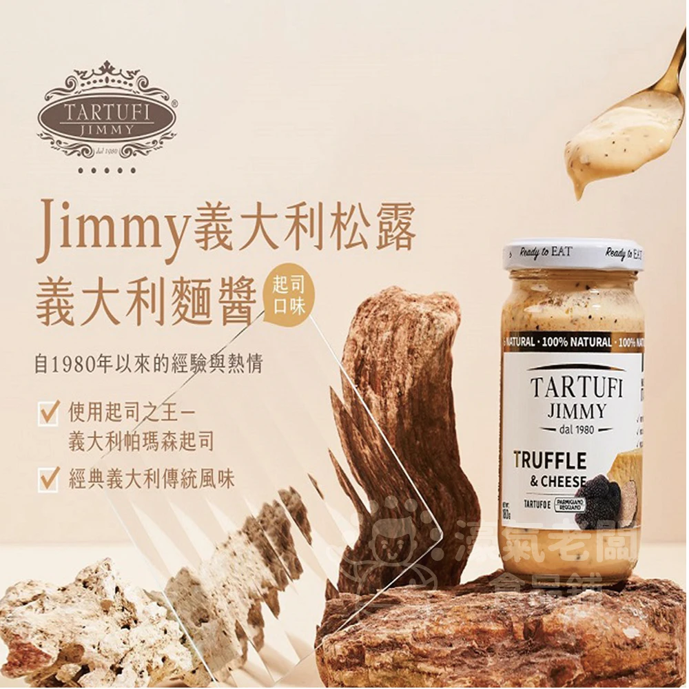 Jimmy 義大利松露義大利麵醬180公克（原味松露/起司松露）松露醬 義大利麵醬 起司醬