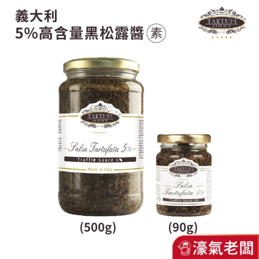 義大利Tartufi Jimmy 5%黑松露醬(素食) 特級初榨橄欖油 料理 醬料 松露醬