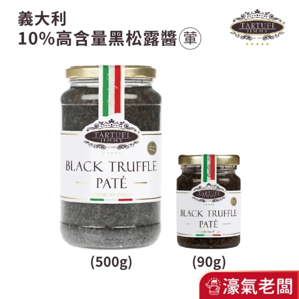 義大利Tartufi Jimmy 10%黑松露醬(葷食)/500g 特級初榨橄欖油 料理 醬料 松露醬
