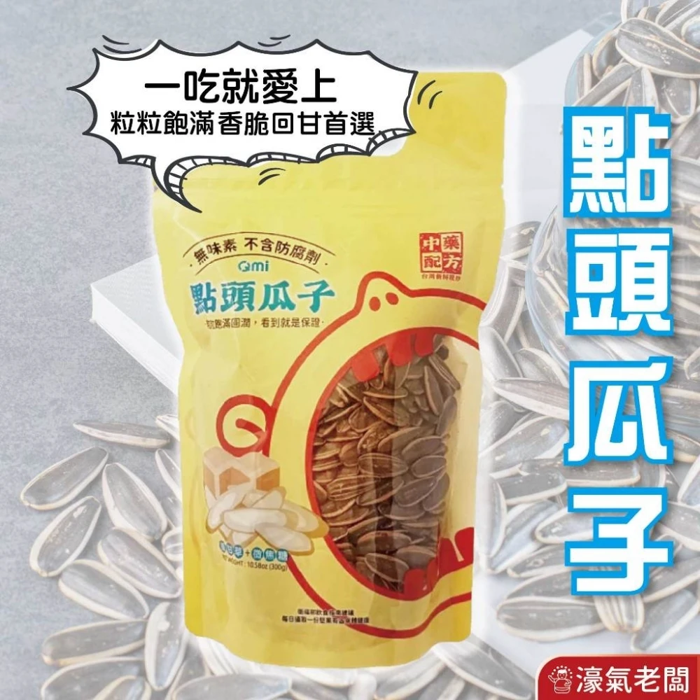 QMI 點頭瓜子(300G) 休閒零食 瓜子 葵瓜子 零食 零嘴 小零食 焦糖葵瓜子 甘草瓜子 五香瓜子