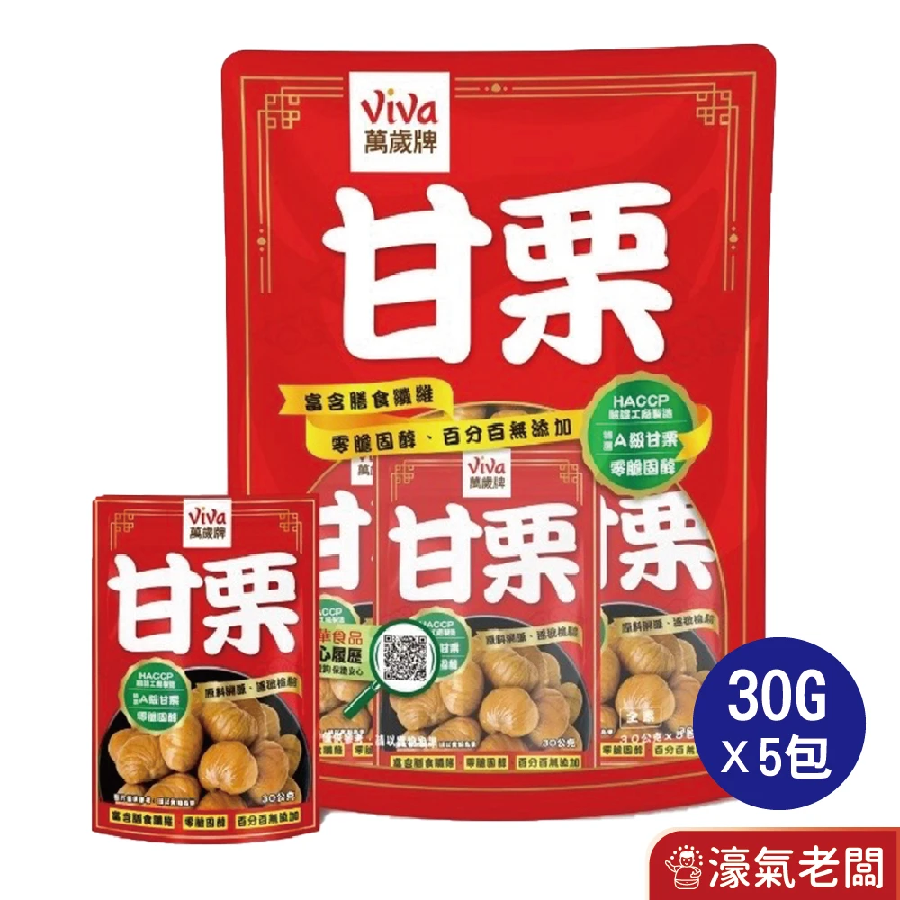 萬歲牌特選甘栗(30gX5包/袋) 隨手包 栗子 零食 零售零食 低脂零食 栗子仁