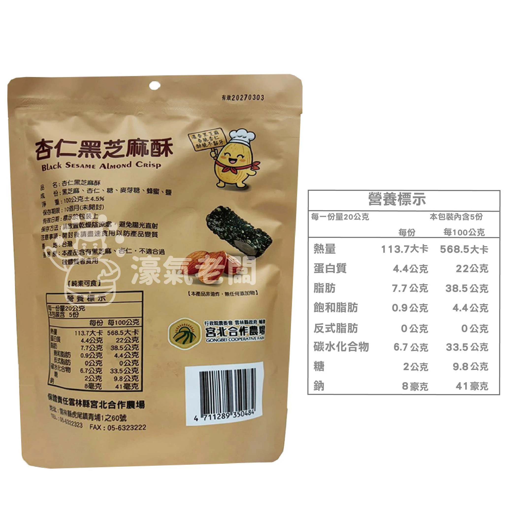 宮北合作農場(香脆花生糖/南瓜籽酥/腰果酥/杏仁黑芝麻酥)零食 下午茶 台灣製造 餅乾 好吃零食 花生酥糖【濠氣老闆】